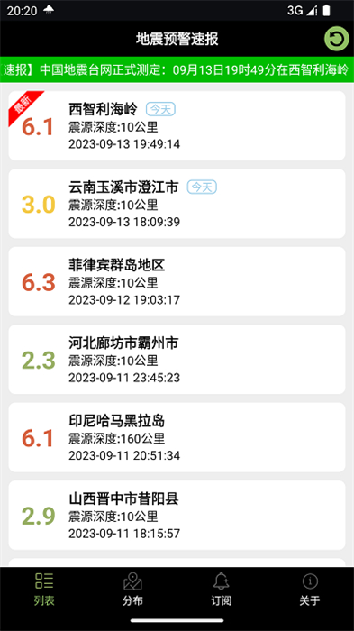 地震預警速報軟件 v2.5 安卓版 2