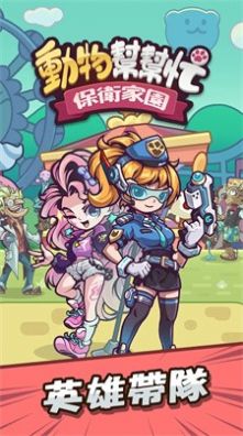 動物幫幫忙保衛(wèi)家園 v1.0.8 安卓版 4