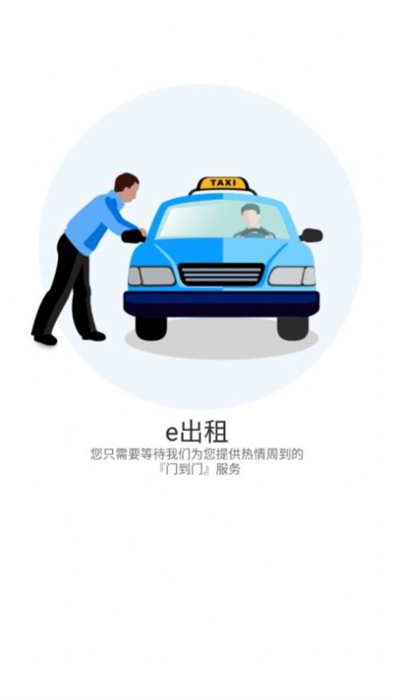 e出租 v1.0.0.2 安卓版 1
