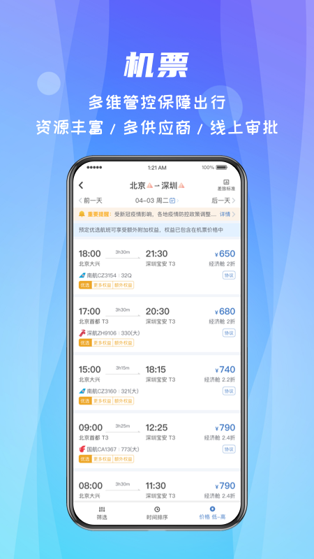 中航嘉信差旅隨行 v4.02.48 安卓版 1