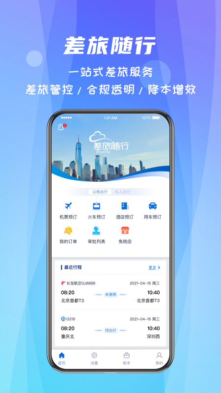 中航嘉信差旅隨行 v4.02.48 安卓版 3