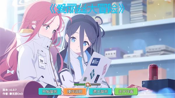 愛麗絲大冒險(xiǎn) v1.0.7 安卓版 0