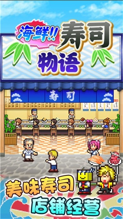 海鮮壽司物語 v3.00 安卓版 1