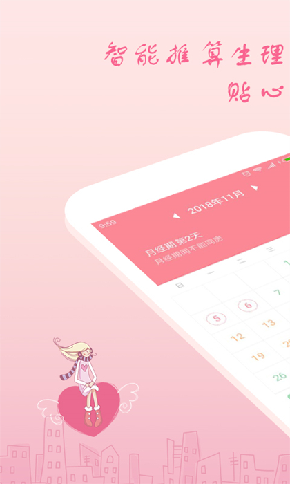 月經(jīng)期安全期助理 v2.4.13 安卓版 3