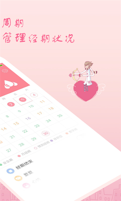 月經(jīng)期安全期助理 v2.4.13 安卓版 0