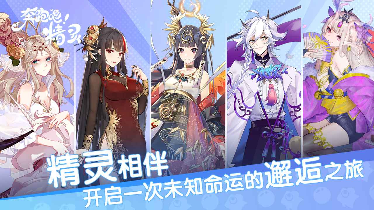 奔跑吧精靈 v1.0.0 手機(jī)版 0