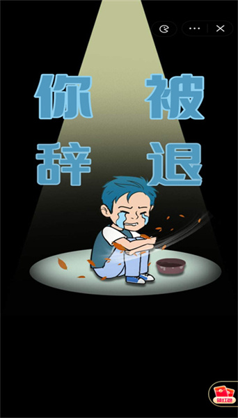 失業(yè)人生模擬器 v0.0.51 安卓版 1