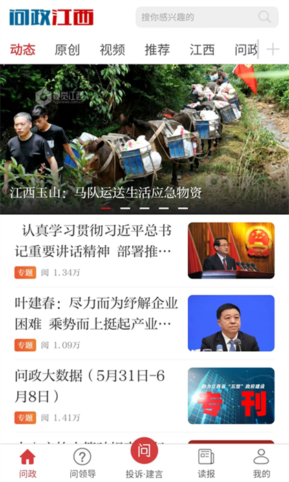 問(wèn)政江西app手機(jī)版1