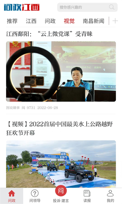 問(wèn)政江西app手機(jī)版3