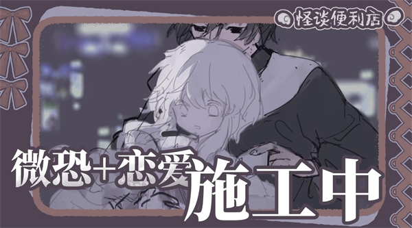 怪談便利店 v1.0 安卓版 1