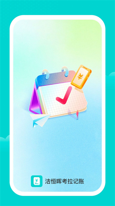 潔恒暉記賬 v1.0.0 安卓版 0