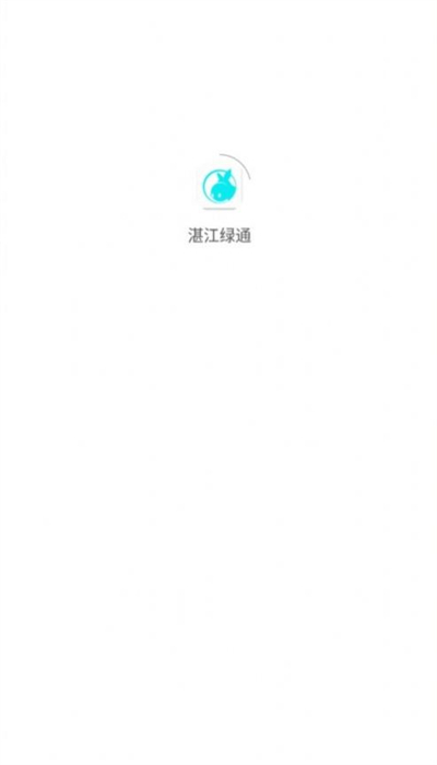湛江綠通共享電動(dòng)車 v2.5.7 安卓版 0