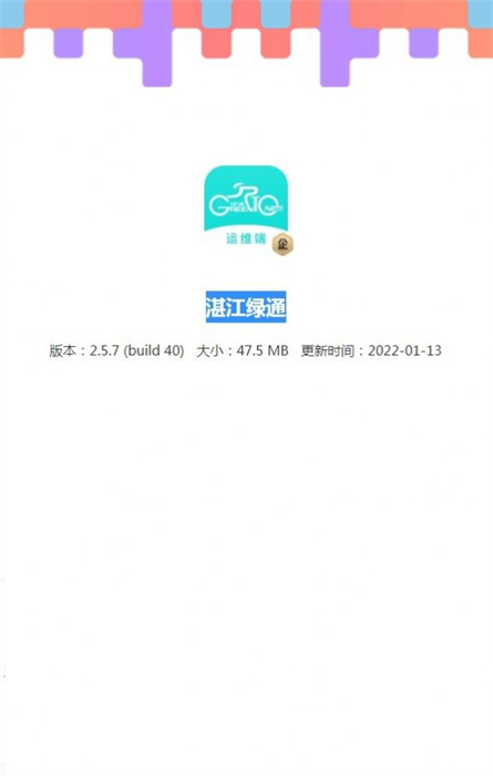 湛江綠通共享電動(dòng)車 v2.5.7 安卓版 1