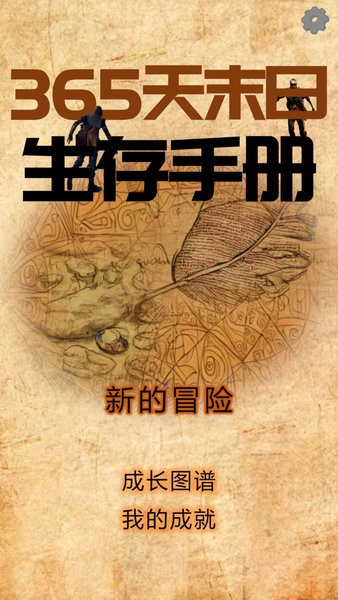 365天末日生存手冊 v1.0 安卓版 3