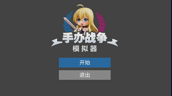 手辦戰(zhàn)爭(zhēng)模擬器 v1.0 安卓版 1