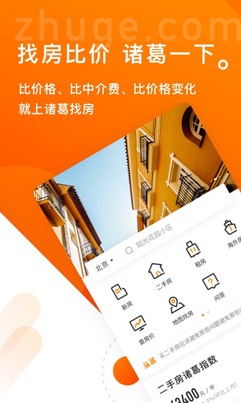諸葛找房手機(jī)app v4.7.2.1 最新版 1