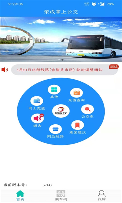 榮成智能掌上公交最新版 v5.3.0 最新版 2