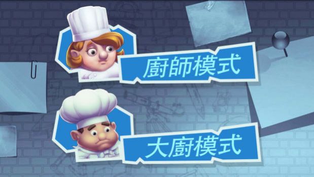 瘋狂雙人廚房 v1.0 1