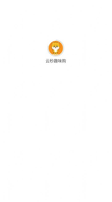云秒趣味購 v1.0.0 安卓版 1