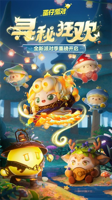 蛋仔派對快手版 v1.0.131 安卓版 0