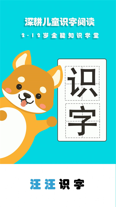 汪汪識字 v3.1 安卓版 2