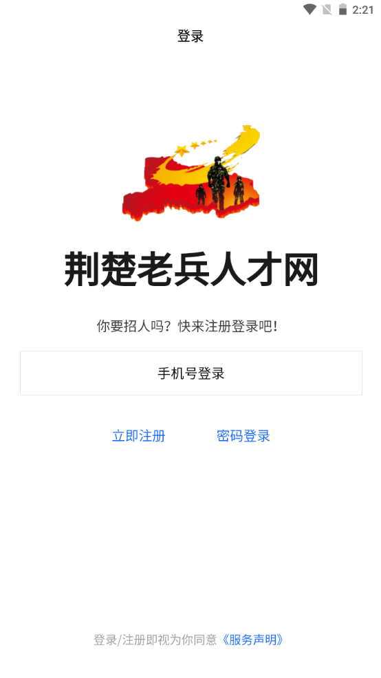 荊楚老兵招聘 v1.0.5 1