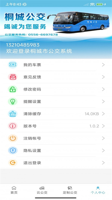 桐城掌上公交 v1.0.3 安卓版 3