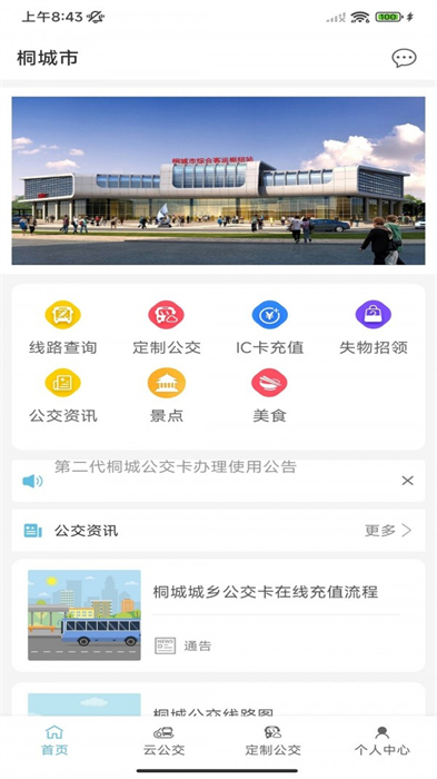 桐城掌上公交 v1.0.3 安卓版 1