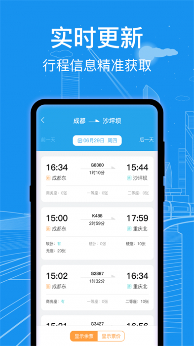 火車票查詢通 v3.0.3 最新版 0