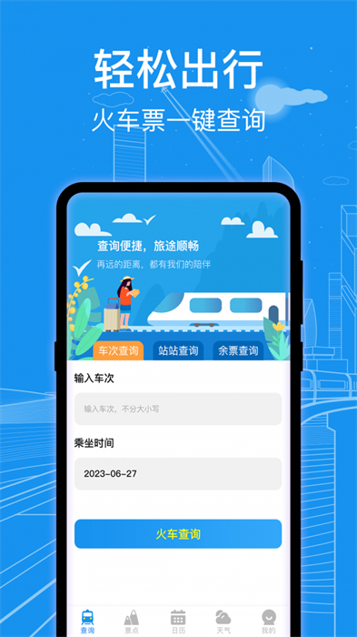 火車票查詢通 v3.0.3 最新版 2