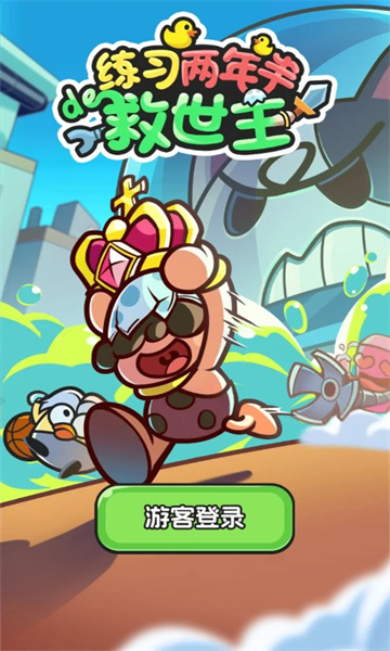 練習(xí)兩年半的救世主 v1.01 安卓版 0