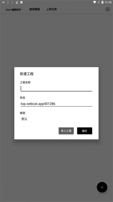 WebX編程 v5.209 安卓版 0