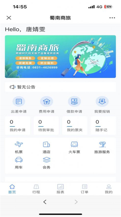 蜀南商旅 v1.0.002 安卓版 1