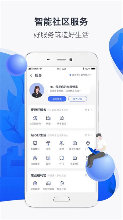 建業(yè)+(社區(qū)服務) v6.6.1 安卓版 1
