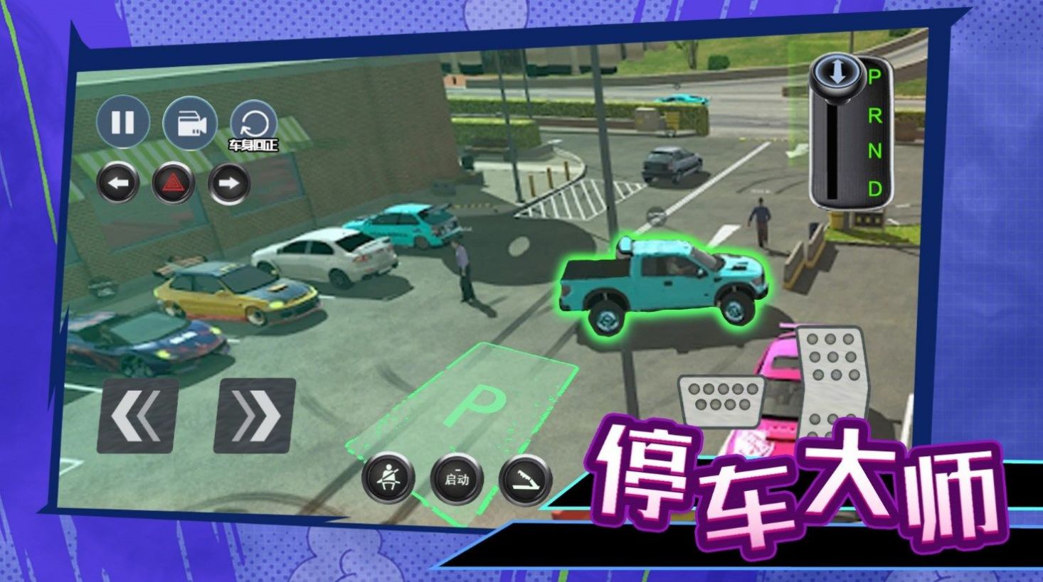 科目二停車大師 v1.0 手機版 1