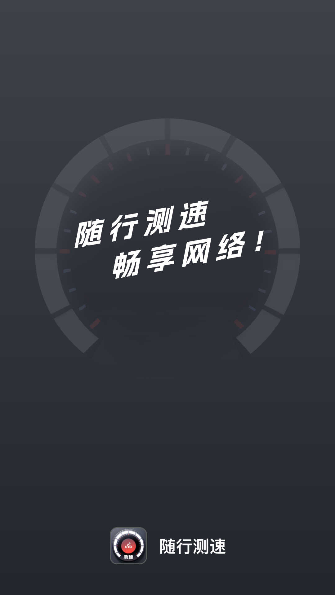 隨行測(cè)速 v2.0.1 安卓版 0