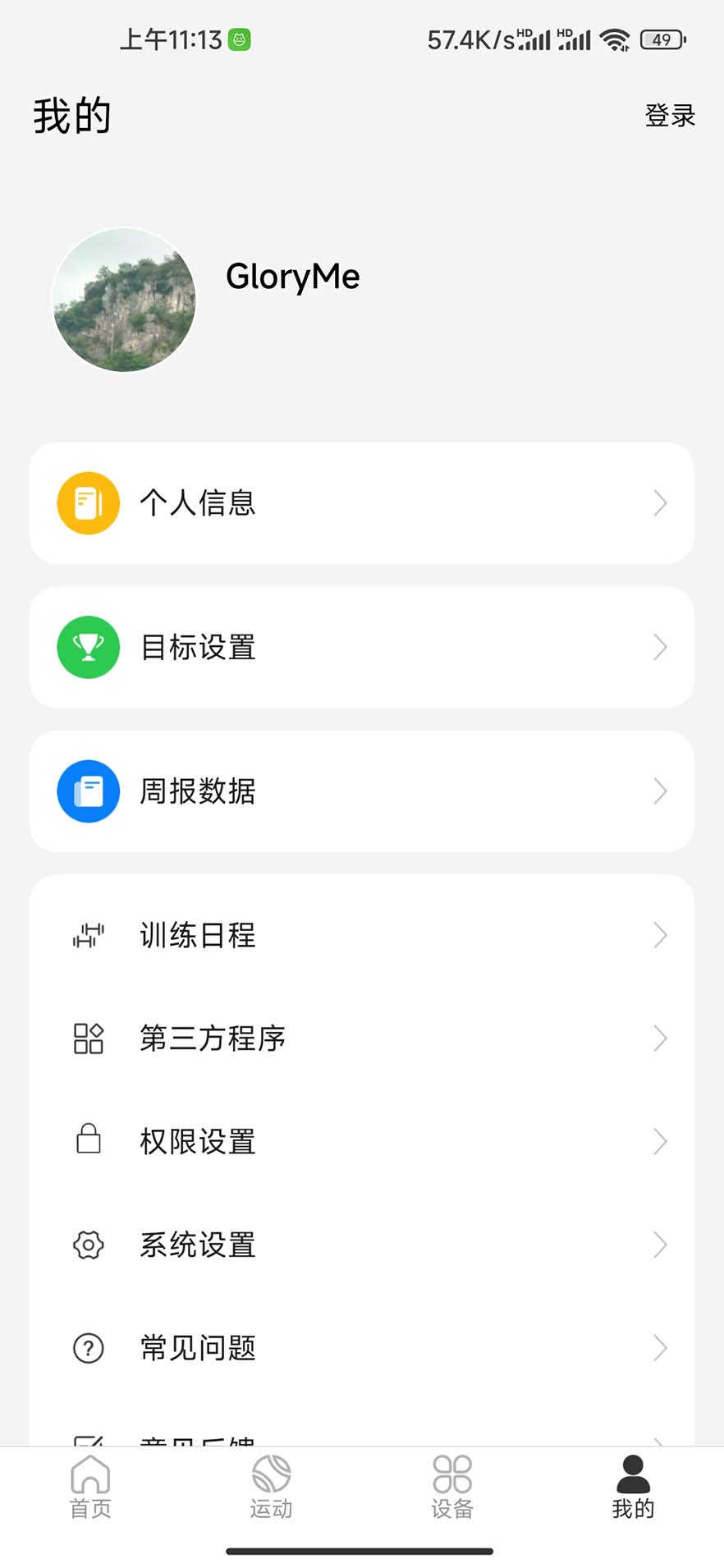 GloryMe運動監(jiān)測 v1.0.2.2 最新版 0
