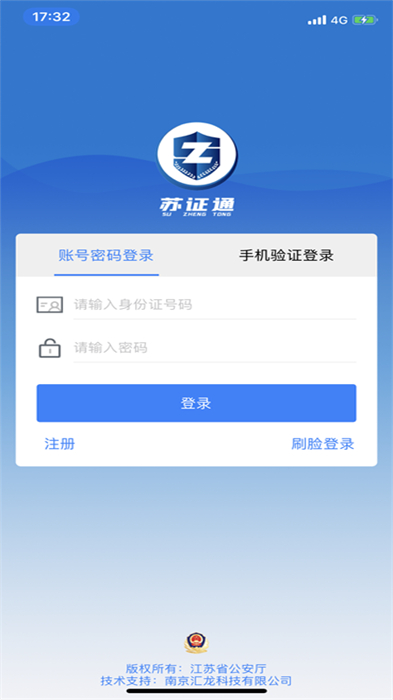 江蘇省公安廳蘇證通 v3.8.5 官方安卓版 0