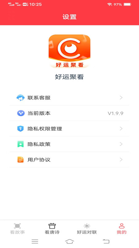 好運(yùn)聚看 v1.9.9 最新版 2