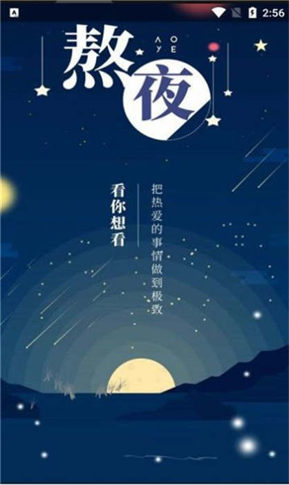 熬夜看書 v1.0.3 安卓版 2