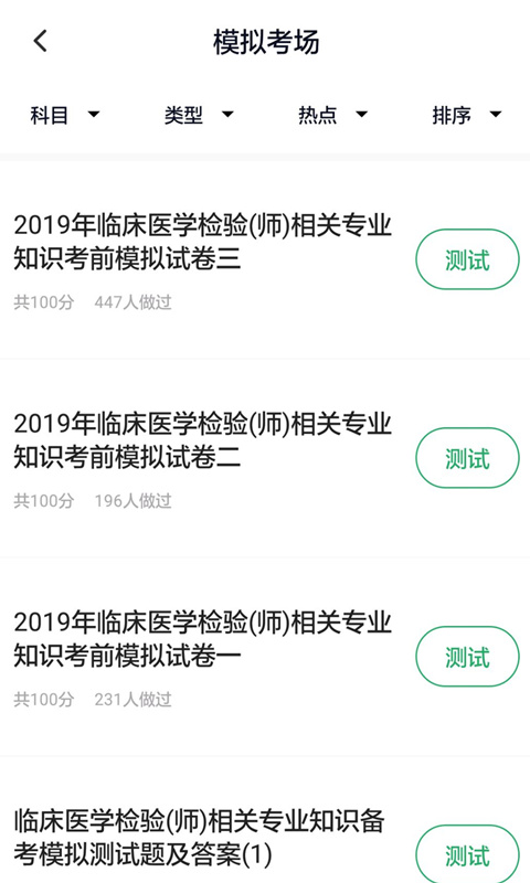 臨床醫(yī)學(xué)檢驗(yàn)技師題庫(kù) v5.0.2 最新版 3