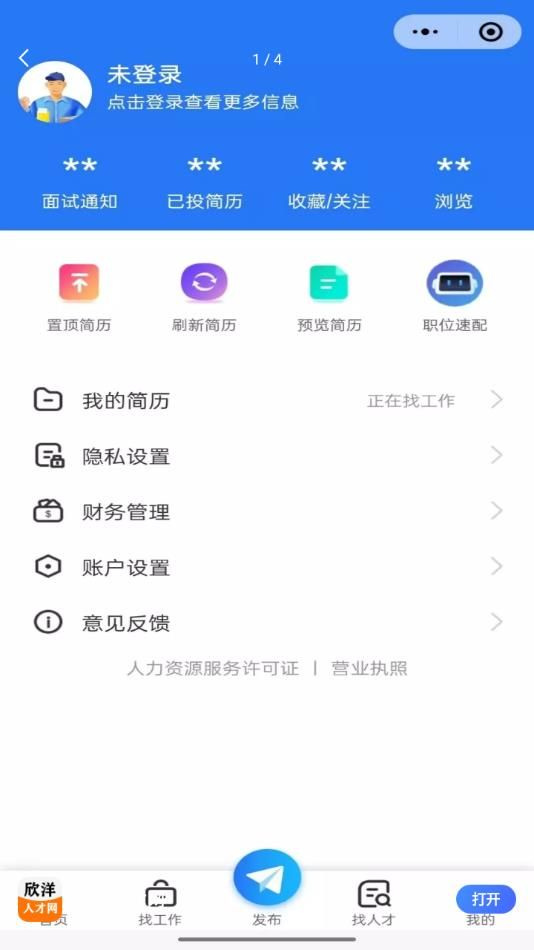 欣洋人才網(wǎng) v1.1.6 安卓版 1