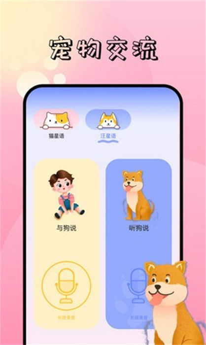 寵物對話翻譯器 v1.1 安卓版 3