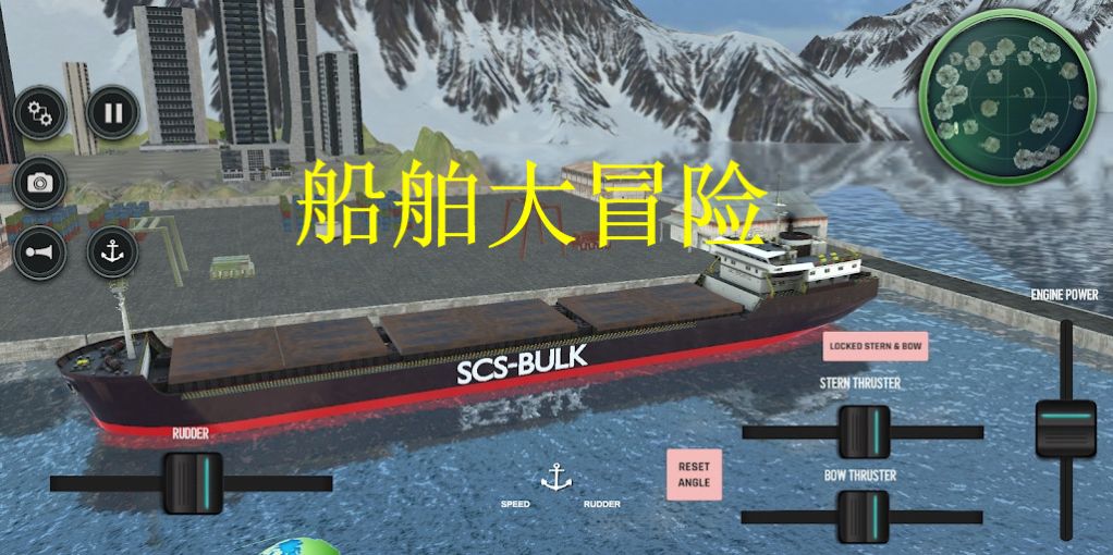 船舶大冒險 v1.2 安卓版 2