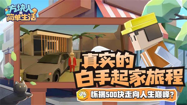 方塊人的簡(jiǎn)單生活 v3.0.3 安卓版 3