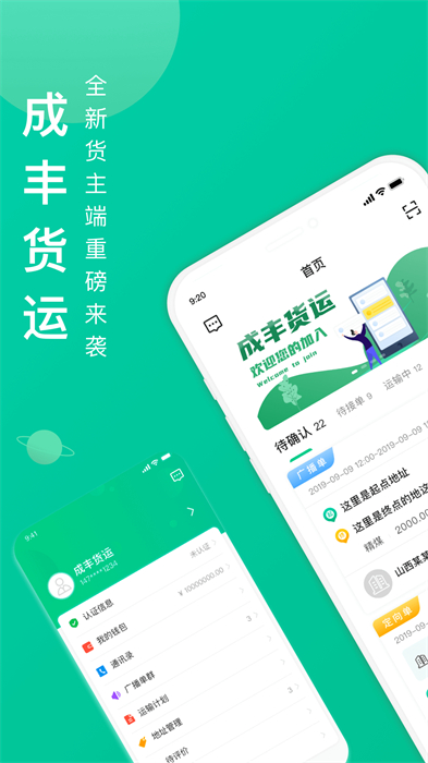 成豐貨運貨主端 v6.2.9 安卓版 2