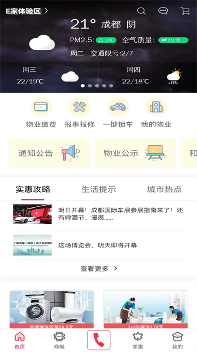 聯(lián)創(chuàng)e家一鍵開門 v2.10.13 安卓版 0