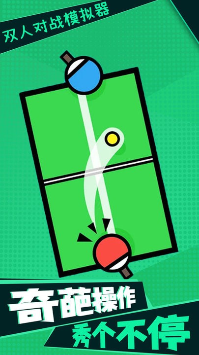 雙人對戰(zhàn)模擬器 v1.0 1