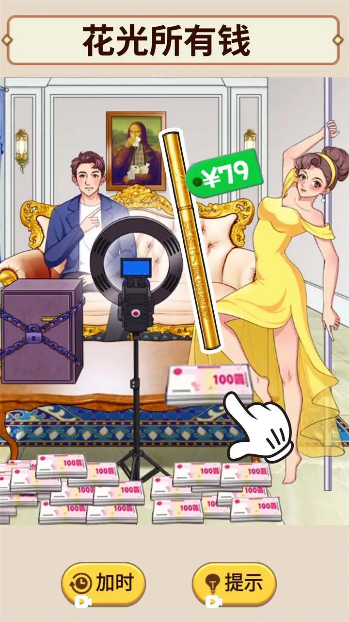 花掉十個億 v1.0 安卓版 0