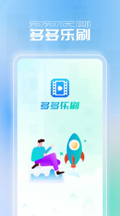 多多樂刷 v1.0.1 3